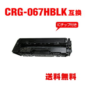 CRG-067HBLK ブラック 大容量【ICチップ付】単品 キヤノン用 互換 トナー 宅配便 送料無料 (CRG067 CRG-067H CRG-067BLK CRG-067BK CRG-067HBK MF654Cdw CRG 067 MF656Cdw)