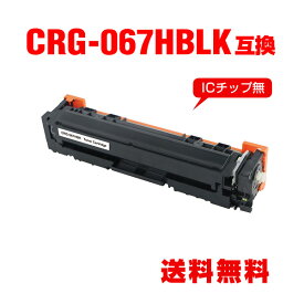 CRG-067HBLK ブラック 大容量 単品 キヤノン用 互換 トナー 宅配便 送料無料 (CRG-067 CRG-067H CRG067 CRG-067BLK CRG-067BK CRG-067HBK MF654Cdw CRG 067 MF656Cdw)