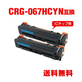 CRG-067HCYN シアン 大容量 お得な2個セット キヤノン用 互換 トナー 宅配便 送料無料 (CRG-067H CRG-067 CRG067 CRG-067HCYN CRG-067C CRG-067HC MF656Cdw CRG 067 MF654Cdw)