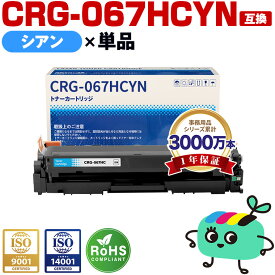 トナーカートリッジ067H CRG-067HCYN シアン 単品 大容量 ICチップ付 キヤノン用 CRG-067H Canon互換 互換トナー トナー カートリッジ 宅配便 送料無料 (CRG067H CRG-067HC Satera MF654Cdw MF656Cdw)