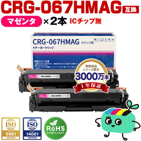トナーカートリッジ067H CRG-067HMAG マゼンタ お得な2本セット 大容量 キヤノン用 CRG-067H Canon互換 互換トナー トナー カートリッジ 宅配便 送料無料 (CRG067H CRG-067HM Satera MF654Cdw MF656Cdw)
