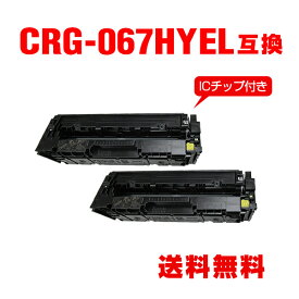 CRG-067HYEL イエロー 大容量【ICチップ付】お得な2個セット キヤノン用 互換 トナー 宅配便 送料無料 (CRG067 CRG-067H CRG-067YEL CRG-067Y CRG-067HY MF654Cdw CRG 067 MF656Cdw)