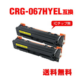 CRG-067HYEL イエロー 大容量 お得な2個セット キヤノン用 互換 トナー 宅配便 送料無料 (CRG-067H CRG-067 CRG067 CRG-067YEL CRG-067Y CRG-067HY MF656Cdw CRG 067H MF654Cdw)
