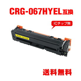 CRG-067HYEL イエロー 大容量 単品 キヤノン用 互換 トナー 宅配便 送料無料 (CRG-067H CRG-067 CRG067H CRG-067YEL CRG-067Y CRG-067HY MF654Cdw CRG 067H MF656Cdw)