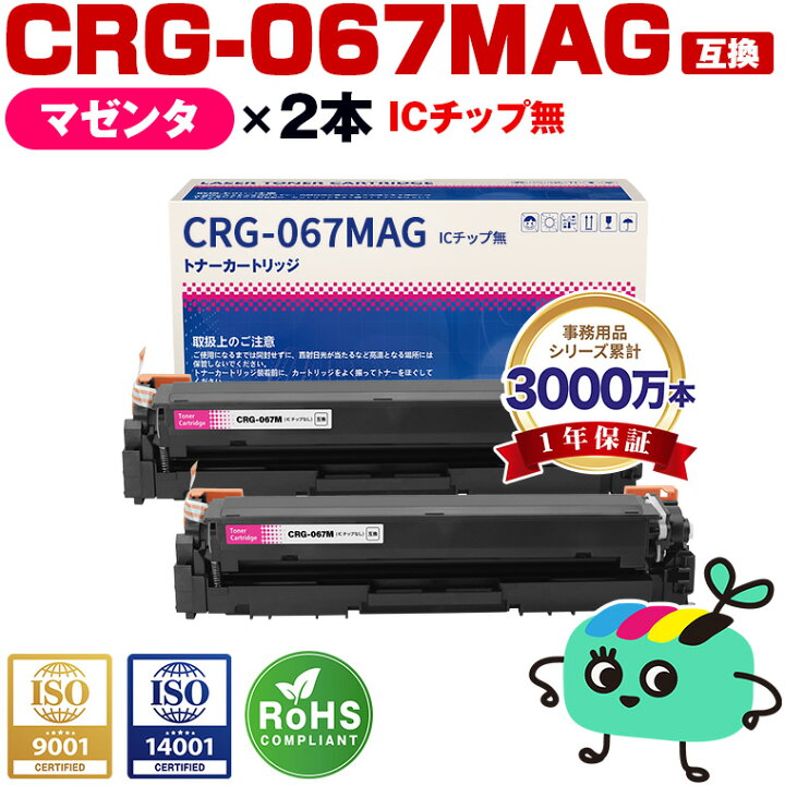楽天市場】CRG-067MAG マゼンタ お得な2個セット キヤノン用 互換 