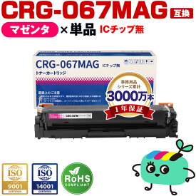 トナーカートリッジ067 CRG-067MAG マゼンタ 単品 キヤノン用 CRG-067 Canon互換 互換トナー トナー カートリッジ 宅配便 送料無料 (CRG067 CRG-067M Satera MF654Cdw MF656Cdw)