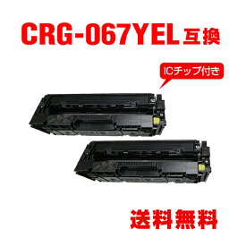 CRG-067YEL イエロー【ICチップ付】お得な2個セットキヤノン用 互換 トナー 宅配便 送料無料 (CRG067 CRG-067H CRG-067HYEL CRG-067Y CRG-067HY MF654Cdw CRG 067 MF656Cdw)