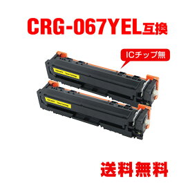 CRG-067YEL イエロー お得な2個セット キヤノン用 互換 トナー 宅配便 送料無料 (CRG-067 CRG-067H CRG-067HYEL CRG-067Y CRG-067HY MF654Cdw CRG 067 CRG067 MF656Cdw)