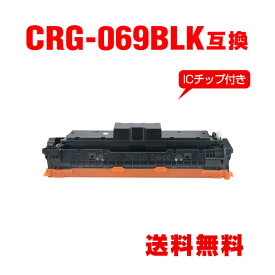 CRG-069BLK ブラック【ICチップ付】単品 キヤノン用 互換 トナー 宅配便 送料無料 (CRG069 CRG-069BK CRG-069HBLK CRG 069 LBP671C LBP672C LBP674C MF751Cdw MF753Cdw MF755Cdw)