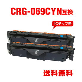 CRG-069CYN シアン お得な2個セット キヤノン用 互換 トナー 宅配便 送料無料 (CRG-069 CRG-069C CRG-069CYN CRG069 CRG069C CRG069CYN CRG 069 CRG 069C CRG 069CYN LBP671C LBP672C LBP674C MF751Cdw MF753Cdw MF755Cdw)