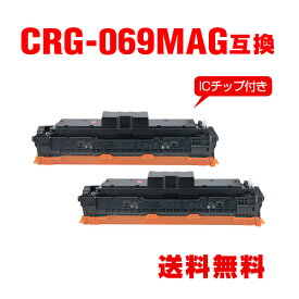 CRG-069MAG マゼンタ【ICチップ付】お得な2個セット キヤノン用 互換 トナー 宅配便 送料無料 (CRG069 CRG-069M CRG-069HMAG CRG 069 LBP671C LBP672C LBP674C MF751Cdw MF753Cdw MF755Cdw)