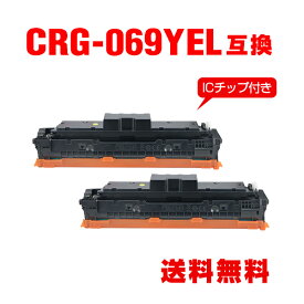CRG-069YEL イエロー【ICチップ付】お得な2個セット キヤノン用 互換 トナー 宅配便 送料無料 (CRG069 CRG-069Y CRG-069HYEL CRG 069 LBP671C LBP672C LBP674C MF751Cdw MF753Cdw MF755Cdw)