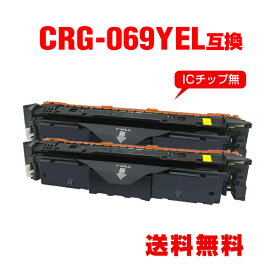 CRG-069YEL イエロー お得な2個セット キヤノン用 互換 トナー 宅配便 送料無料(CRG-069 CRG-069Y CRG-069YEL CRG069 CRG069Y CRG069YEL CRG 069 CRG 069Y CRG 069YEL LBP671C LBP672C LBP674C MF751Cdw MF753Cdw MF755Cdw)