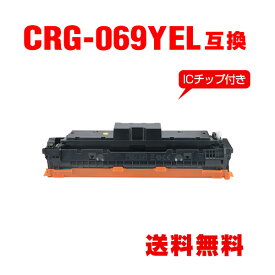CRG-069YEL イエロー【ICチップ付】単品 キヤノン用 互換 トナー 宅配便 送料無料 (CRG069 CRG-069Y CRG-069HYEL CRG 069 LBP671C LBP672C LBP674C MF751Cdw MF753Cdw MF755Cdw)