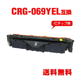 CRG-069YEL イエロー 単品 キヤノン用 互換 トナー 宅配便 送料無料 (CRG-069 CRG-069Y CRG-069YEL CRG069 CRG069Y CRG069YEL CRG 069 CRG 069Y CRG 069YEL LBP671C LBP672C LBP674C MF751Cdw MF753Cdw MF755Cdw)