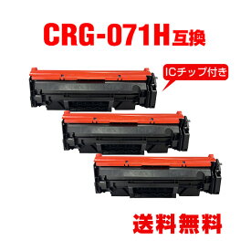 CRG-071H 大容量【ICチップ付】お得な3個セット キヤノン用 互換 トナー 宅配便 送料無料 (CRG071 CRG-071 CRG 071 Satera LBP122 Satera LBP121 Satera MF273dw Satera MF272dw)