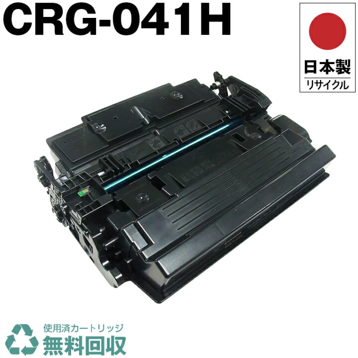 楽天市場】日本製 CRG-041H トナーカートリッジ 041H 単品 キヤノン 