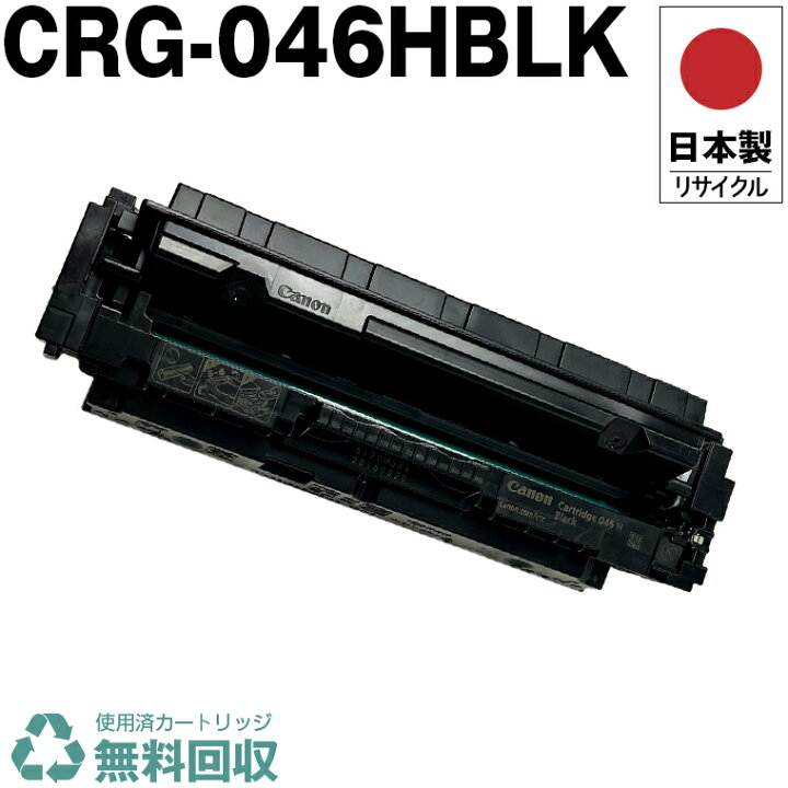 楽天市場】日本製 CRG-046HBLK トナーカートリッジ 046H BK ブラック 