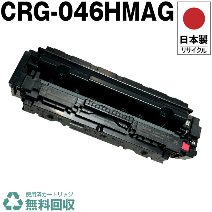 楽天市場】日本製 CRG-046HMAG トナーカートリッジ 046H M マゼンタ 