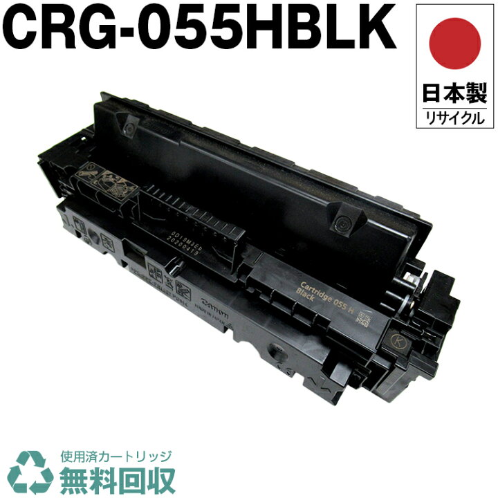 楽天市場】日本製 CRG-055HBLK トナーカートリッジ 055H ブラック 単品 