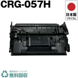日本製 CRG-057H トナーカートリッジ 057H 単品 キヤノン プリンター用 リサイクル トナー 再生 プリンター本体保証付 送料無料 (CRG057H CRG 057H)