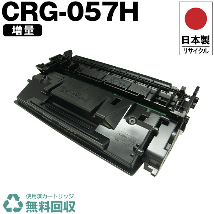楽天市場】日本製 CRG-057H トナーカートリッジ 057H 単品 増量 