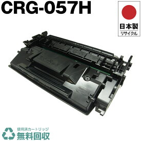 日本製 CRG-057H トナーカートリッジ 057H 単品 キヤノン プリンター用 リサイクル トナー ICチップなし 再生 プリンター本体保証付 送料無料 (CRG057H CRG 057H)