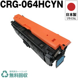 日本製 CRG-064HCYN トナーカートリッジ 064H C シアン 単品 キヤノン プリンター用 リサイクル トナー 再生 プリンター本体保証付 送料無料 (CRG-064 CRG-064H CRG064 CRG064H CRG064CYN CRG064HCYN 064C 064HC)
