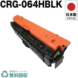 日本製 CRG-064HBLK トナーカートリッジ 064H BK ブラック 単品 キヤノン プリンター用 リサイクル トナー 再生 プリンター本体保証付 送料無料 (CRG-064 CRG-064H CRG064 CRG064H CRG064BLK CRG064HBLK 064BK 064HBK)
