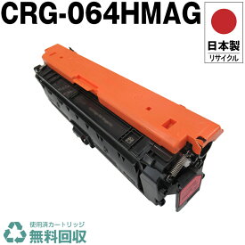 日本製 CRG-064HMAG トナーカートリッジ 064H M マゼンタ 単品 キヤノン プリンター用 リサイクル トナー 再生 プリンター本体保証付 送料無料 (CRG-064 CRG-064H CRG064 CRG064H CRG064MAG CRG064HMAG 064M 064HM)