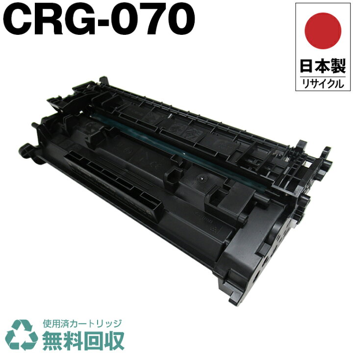 楽天市場】日本製 CRG-070 トナーカートリッジ 070 単品 キヤノン 