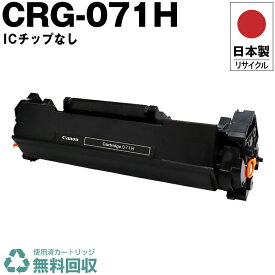 日本製 CRG-071H トナーカートリッジ 071H 単品 キヤノン プリンター用 リサイクル トナー ICチップなし 再生 プリンター本体保証付 送料無料 (CRG071H CRG 071H)
