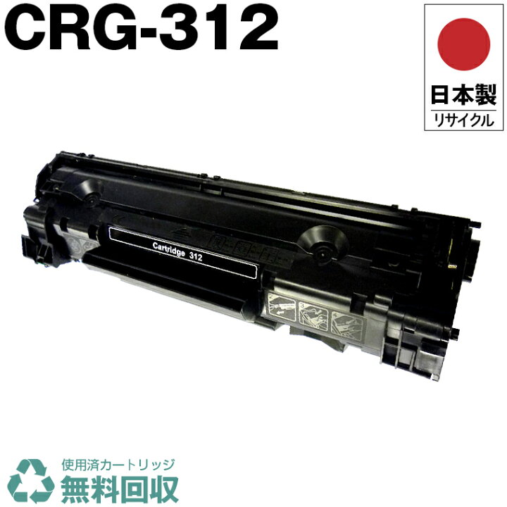楽天市場】日本製 CRG-312 トナーカートリッジ 312 単品 キヤノン 