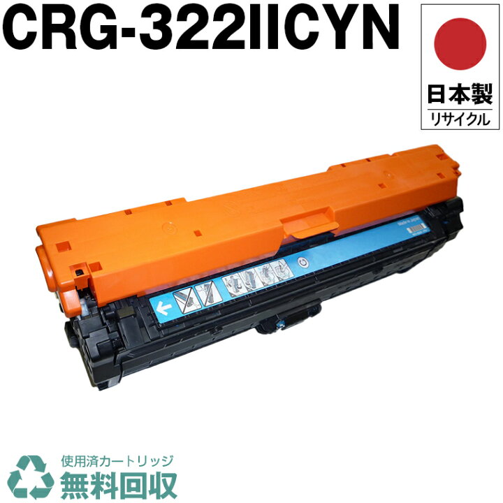 楽天市場】日本製 CRG-322IICYN トナーカートリッジ 322II C シアン 