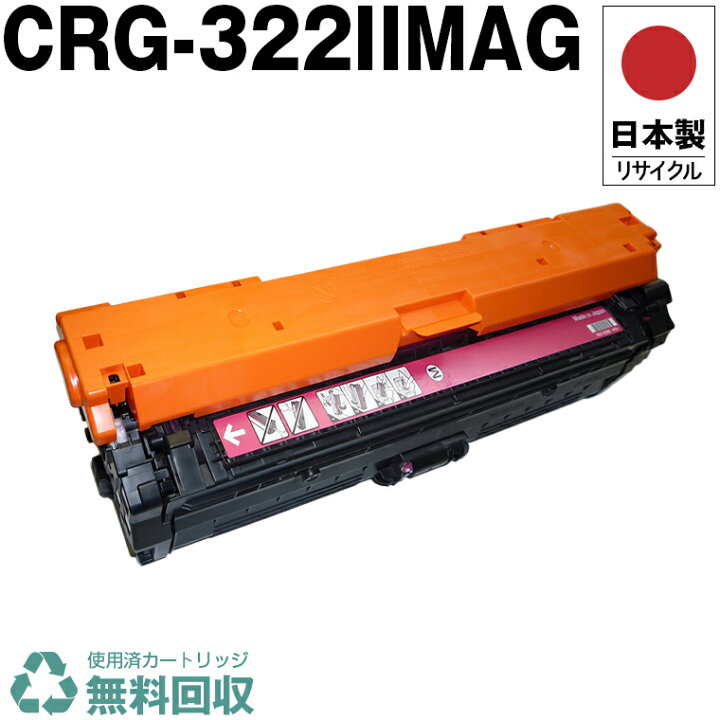 楽天市場】日本製 CRG-322IIMAG トナーカートリッジ 322II M マゼンタ 