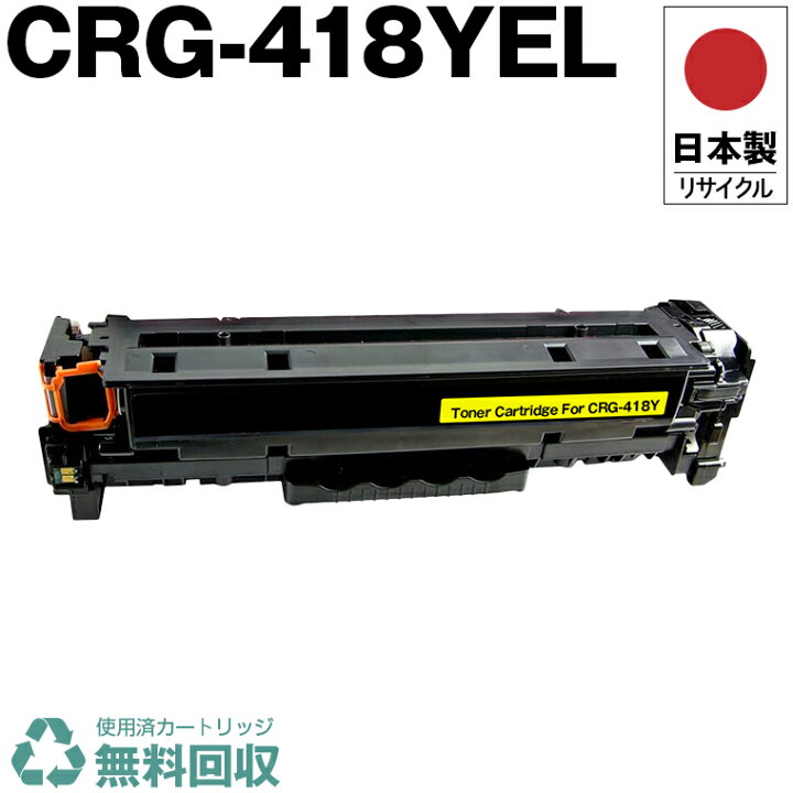 楽天市場】日本製 CRG-418YEL トナーカートリッジ 418 Y イエロー 単品 