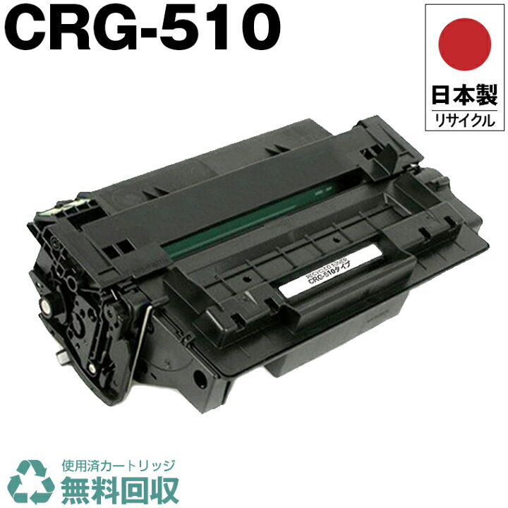 楽天市場】日本製 CRG-510 トナーカートリッジ 510 単品 キヤノン 