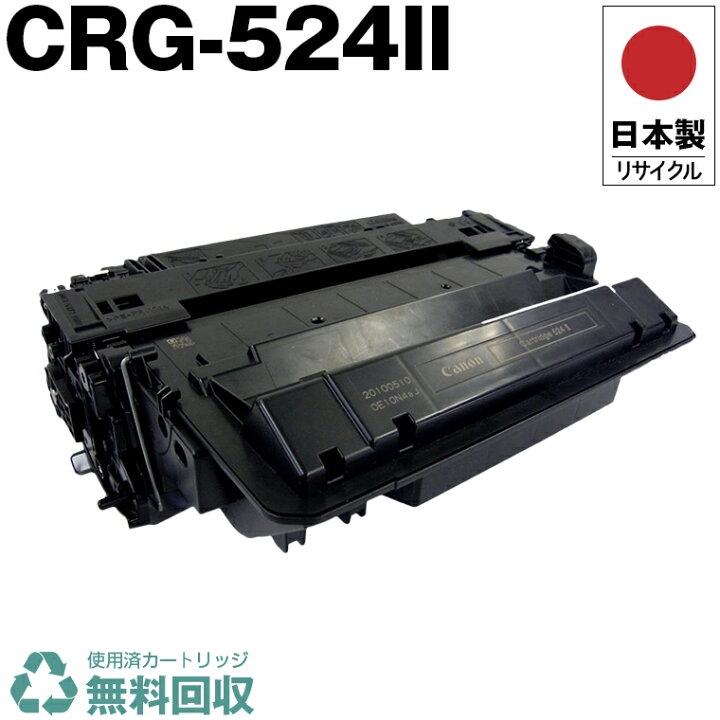 楽天市場】日本製 CRG-524II トナーカートリッジ 524II キヤノン 