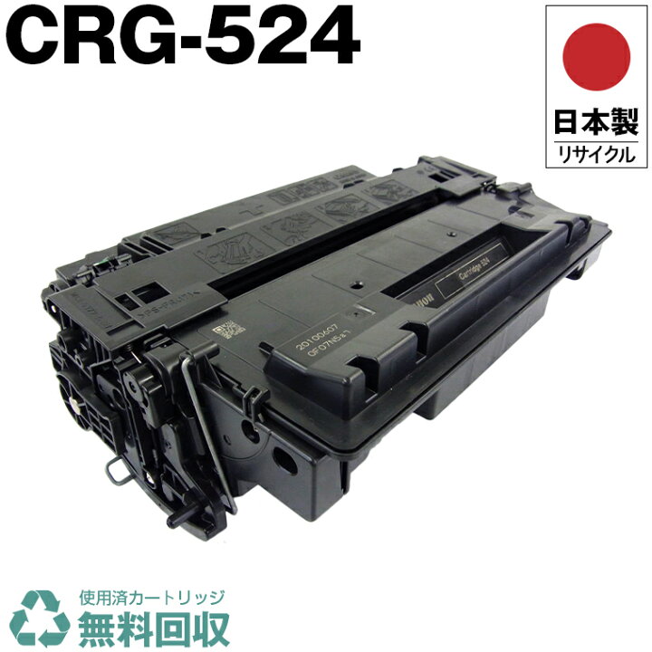 楽天市場】日本製 CRG-524 トナーカートリッジ 524 単品 キヤノン  