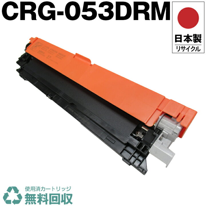 楽天市場】日本製 CRG-053DRM ドラムカートリッジ053 単品 キヤノン 