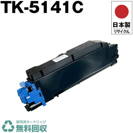 日本製 TK-5141C シアン 単品 キョウセラ プリンター用 リサイクル トナーカートリッジ 再生 プリンター本体保証付 送料無料 (TK5141C TK 5141C)