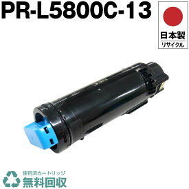 日本製 PR-L5800C-13 大容量 トナーカートリッジ シアン 単品 エヌイーシー プリンター用 リサイクル トナー 再生 プリンター本体保証付 送料無料 (PR-L5800C L5800C 13C PRL5800C13)