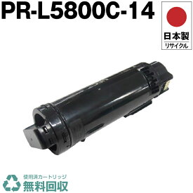 日本製 PR-L5800C-14 大容量 トナーカートリッジ ブラック 単品 エヌイーシー プリンター用 リサイクル トナー 再生 プリンター本体保証付 送料無料 (PR-L5800C L5800C 14K PRL5800C14)
