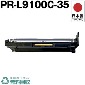 日本製 PR-L9100C-35 ドラムカートリッジ カラー シアン マゼンタ イエロー 単品 エヌイーシー プリンター用 リサイクル トナー 再生 プリンター本体保証付 送料無料 (PR-L9100C L9100C-35 PRL9100C35)