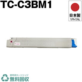 日本製 TC-C3BM1 マゼンタ 単品 オキ プリンター用 リサイクル トナーカートリッジ 再生 プリンター本体保証付 送料無料 (TCC3BM1 TC C3BM1)