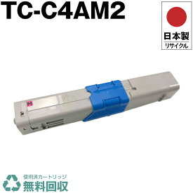 日本製 TC-C4AM2 マゼンタ 単品 オキ プリンター用 リサイクル トナーカートリッジ 再生 プリンター本体保証付 送料無料 (TCC4AM2 TC C4AM2)