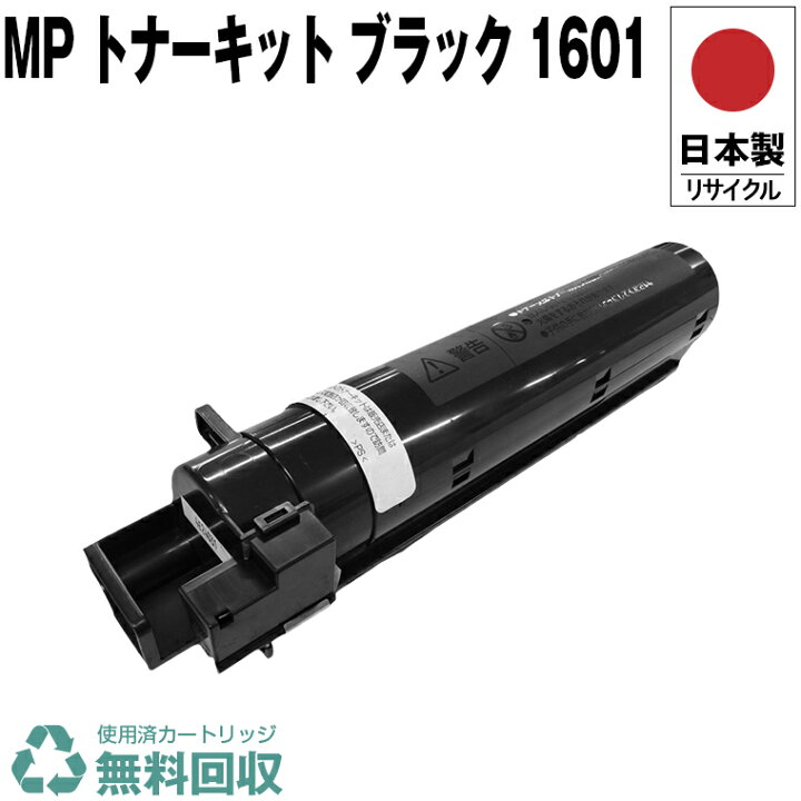 楽天市場】日本製 RICOH MP トナーキット ブラック 1601 600230 単品 