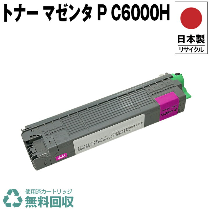 楽天市場】日本製 トナー マゼンタ P C6000H 単品 リコー プリンター用 