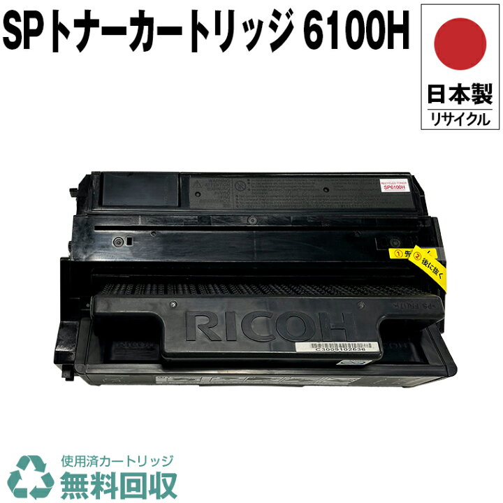 楽天市場】日本製 IPSiO SP トナーカートリッジ 6100H 単品 リコー  