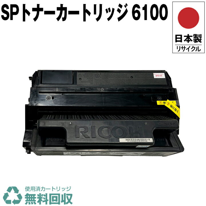 楽天市場】日本製 IPSiO SP トナーカートリッジ 6100 単品 リコー 